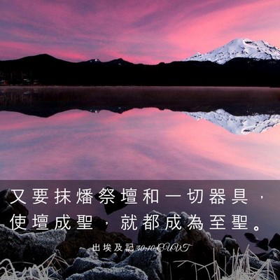 Picture 03 - 出 埃 及 記 40:10 CUVT - 又 要 抹 燔 祭 壇 和 一 切 器 具 ， - Bible Verse Picture