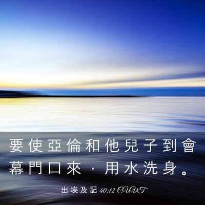 Picture 03 - 出 埃 及 記 40:12 CUVT - 要 使 亞 倫 和 他 兒 子 到 會 幕 門 - Bible Verse Picture