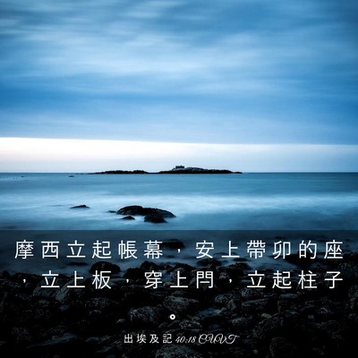 Picture 03 - 出 埃 及 記 40:18 CUVT - 摩 西 立 起 帳 幕 ， 安 上 帶 卯 的 - Bible Verse Picture
