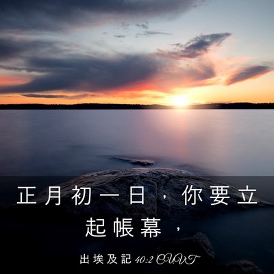 Picture 03 - 出 埃 及 記 40:2 CUVT - 正 月 初 一 日 ， 你 要 立 起 帳 幕 - Bible Verse Picture