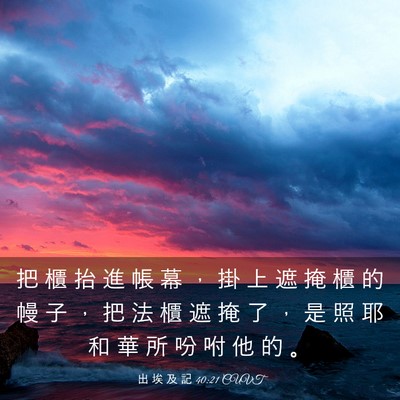 Picture 03 - 出 埃 及 記 40:21 CUVT - 把 櫃 抬 進 帳 幕 ， 掛 上 遮 掩 櫃 - Bible Verse Picture