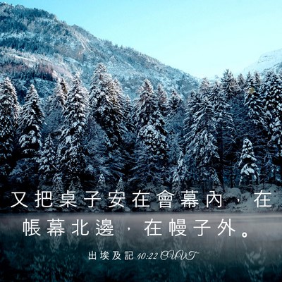 Picture 03 - 出 埃 及 記 40:22 CUVT - 又 把 桌 子 安 在 會 幕 內 ， 在 帳 - Bible Verse Picture