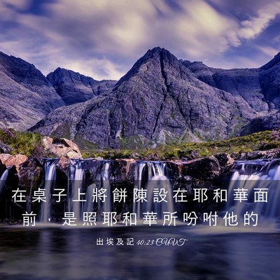 Picture 03 - 出 埃 及 記 40:23 CUVT - 在 桌 子 上 將 餅 陳 設 在 耶 和 華 - Bible Verse Picture