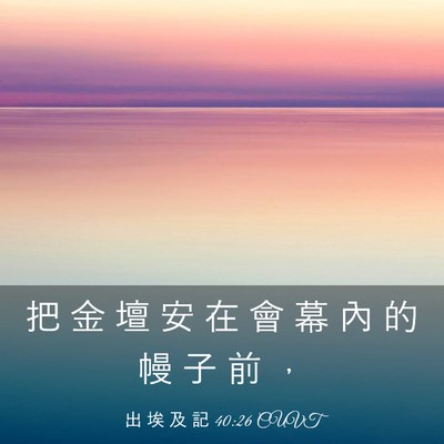 Picture 03 - 出 埃 及 記 40:26 CUVT - 把 金 壇 安 在 會 幕 內 的 幔 子 前 - Bible Verse Picture