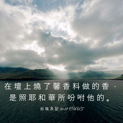 Picture 03 - 出 埃 及 記 40:27 CUVT - 在 壇 上 燒 了 馨 香 料 做 的 香 ， - Bible Verse Picture