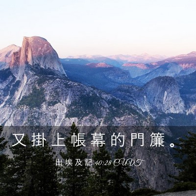 Picture 03 - 出 埃 及 記 40:28 CUVT - 又 掛 上 帳 幕 的 門 簾 - Bible Verse Picture