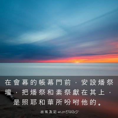 Picture 03 - 出 埃 及 記 40:29 CUVT - 在 會 幕 的 帳 幕 門 前 ， 安 設 燔 - Bible Verse Picture
