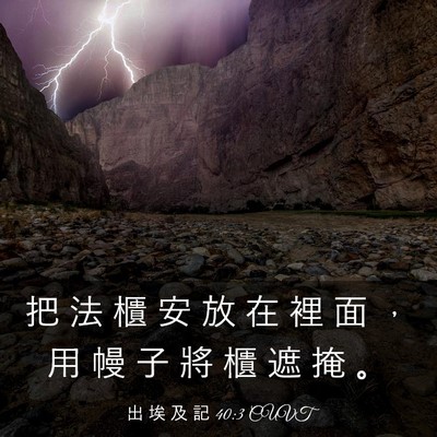 Picture 03 - 出 埃 及 記 40:3 CUVT - 把 法 櫃 安 放 在 裡 面 ， 用 幔 子 - Bible Verse Picture