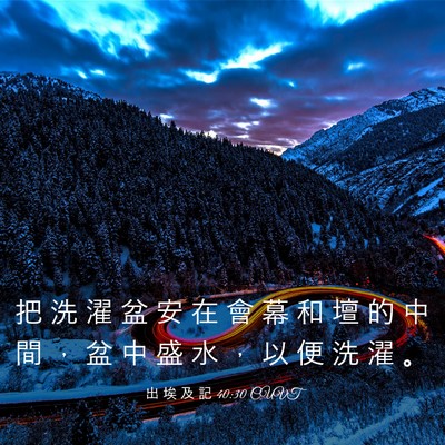 Picture 03 - 出 埃 及 記 40:30 CUVT - 把 洗 濯 盆 安 在 會 幕 和 壇 的 中 - Bible Verse Picture