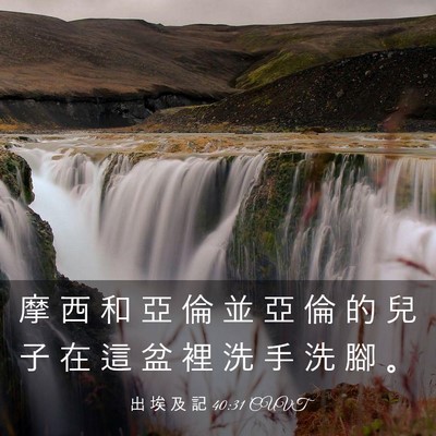 Picture 03 - 出 埃 及 記 40:31 CUVT - 摩 西 和 亞 倫 並 亞 倫 的 兒 子 在 - Bible Verse Picture