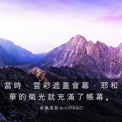 Picture 03 - 出 埃 及 記 40:34 CUVT - 當 時 ， 雲 彩 遮 蓋 會 幕 ， 耶 和 - Bible Verse Picture