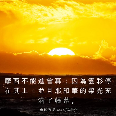 Picture 03 - 出 埃 及 記 40:35 CUVT - 摩 西 不 能 進 會 幕 ； 因 為 雲 彩 - Bible Verse Picture