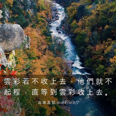 Picture 03 - 出 埃 及 記 40:37 CUVT - 雲 彩 若 不 收 上 去 ， 他 們 就 不 - Bible Verse Picture