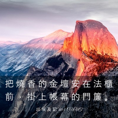 Picture 03 - 出 埃 及 記 40:5 CUVT - 把 燒 香 的 金 壇 安 在 法 櫃 前 ， - Bible Verse Picture