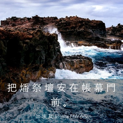 Picture 03 - 出 埃 及 記 40:6 CUVT - 把 燔 祭 壇 安 在 帳 幕 門 前 - Bible Verse Picture