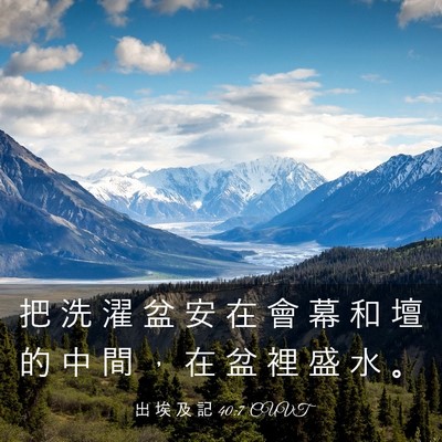 Picture 03 - 出 埃 及 記 40:7 CUVT - 把 洗 濯 盆 安 在 會 幕 和 壇 的 中 - Bible Verse Picture