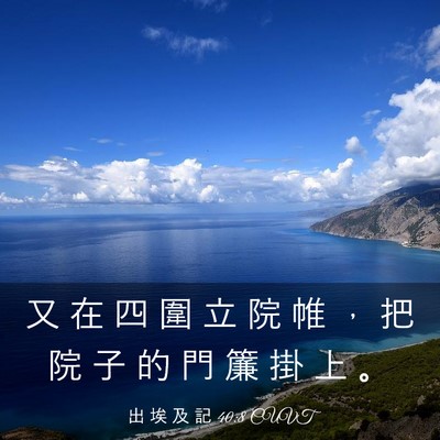 Picture 03 - 出 埃 及 記 40:8 CUVT - 又 在 四 圍 立 院 帷 ， 把 院 子 的 - Bible Verse Picture