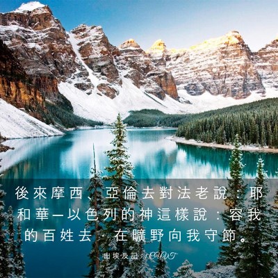 Picture 03 - 出 埃 及 記 5:1 CUVT - 後 來 摩 西 、 亞 倫 去 對 法 老 說 - Bible Verse Picture