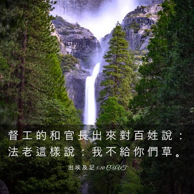 Picture 03 - 出 埃 及 記 5:10 CUVT - 督 工 的 和 官 長 出 來 對 百 姓 說 - Bible Verse Picture