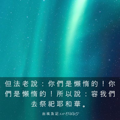 Picture 03 - 出 埃 及 記 5:17 CUVT - 但 法 老 說 ： 你 們 是 懶 惰 的 ！ - Bible Verse Picture