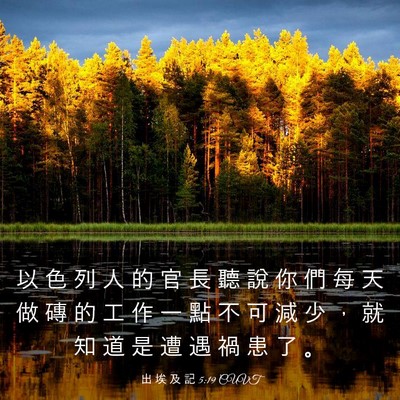 Picture 03 - 出 埃 及 記 5:19 CUVT - 以 色 列 人 的 官 長 聽 說 你 們 每 - Bible Verse Picture