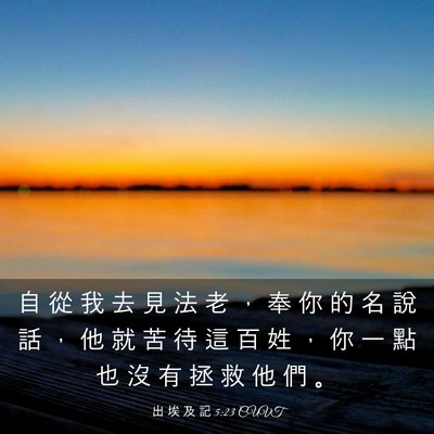 Picture 03 - 出 埃 及 記 5:23 CUVT - 自 從 我 去 見 法 老 ， 奉 你 的 名 - Bible Verse Picture