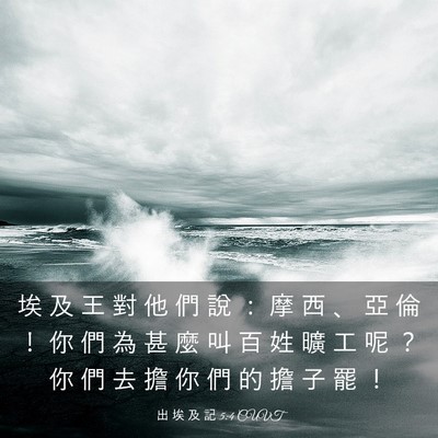 Picture 03 - 出 埃 及 記 5:4 CUVT - 埃 及 王 對 他 們 說 ： 摩 西 、 亞 - Bible Verse Picture