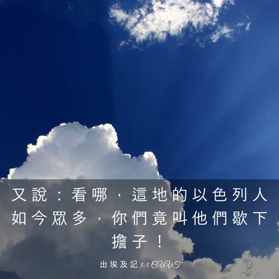 Picture 03 - 出 埃 及 記 5:5 CUVT - 又 說 ： 看 哪 ， 這 地 的 以 色 列 - Bible Verse Picture