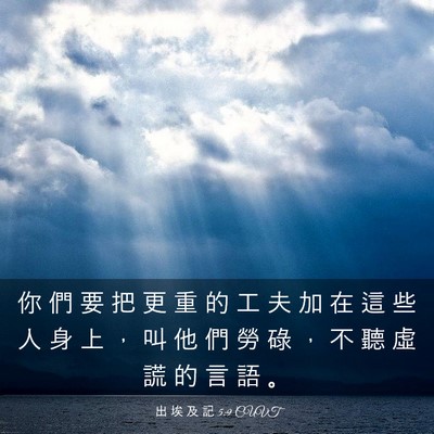 Picture 03 - 出 埃 及 記 5:9 CUVT - 你 們 要 把 更 重 的 工 夫 加 在 這 - Bible Verse Picture