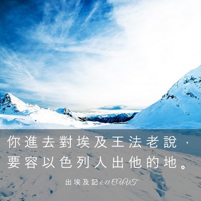Picture 03 - 出 埃 及 記 6:11 CUVT - 你 進 去 對 埃 及 王 法 老 說 ， 要 - Bible Verse Picture