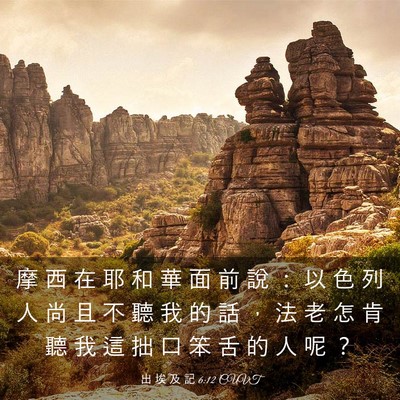 Picture 03 - 出 埃 及 記 6:12 CUVT - 摩 西 在 耶 和 華 面 前 說 ： 以 色 - Bible Verse Picture