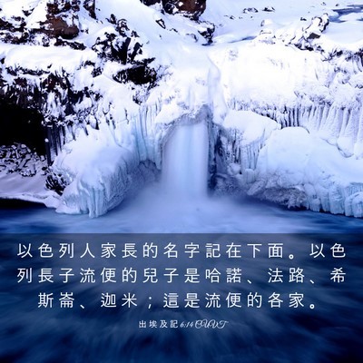 Picture 03 - 出 埃 及 記 6:14 CUVT - 以 色 列 人 家 長 的 名 字 記 在 下 - Bible Verse Picture