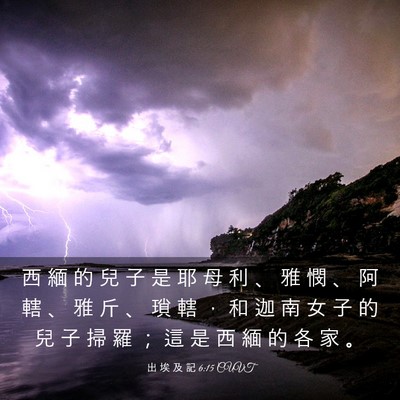 Picture 03 - 出 埃 及 記 6:15 CUVT - 西 緬 的 兒 子 是 耶 母 利 、 雅 憫 - Bible Verse Picture