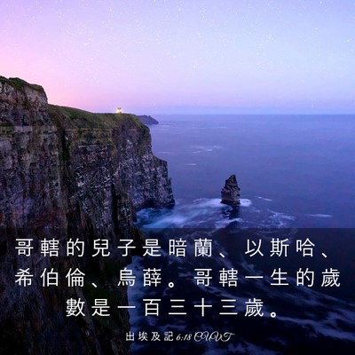Picture 03 - 出 埃 及 記 6:18 CUVT - 哥 轄 的 兒 子 是 暗 蘭 、 以 斯 哈 - Bible Verse Picture