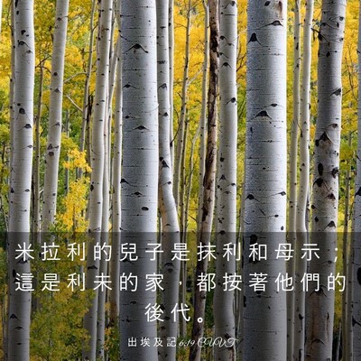 Picture 03 - 出 埃 及 記 6:19 CUVT - 米 拉 利 的 兒 子 是 抹 利 和 母 示 - Bible Verse Picture