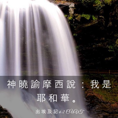 Picture 03 - 出 埃 及 記 6:2 CUVT - 神 曉 諭 摩 西 說 ： 我 是 耶 和 華 - Bible Verse Picture