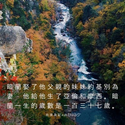 Picture 03 - 出 埃 及 記 6:20 CUVT - 暗 蘭 娶 了 他 父 親 的 妹 妹 約 基 - Bible Verse Picture