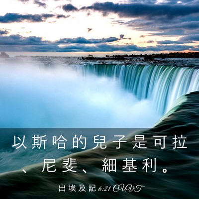 Picture 03 - 出 埃 及 記 6:21 CUVT - 以 斯 哈 的 兒 子 是 可 拉 、 尼 斐 - Bible Verse Picture