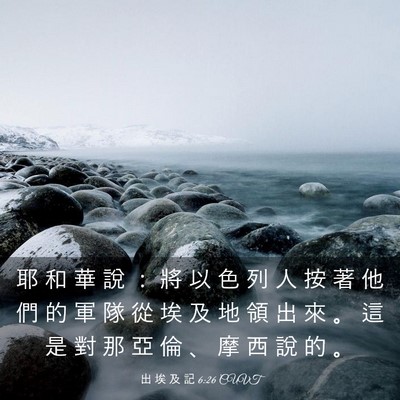 Picture 03 - 出 埃 及 記 6:26 CUVT - 耶 和 華 說 ： 將 以 色 列 人 按 著 - Bible Verse Picture