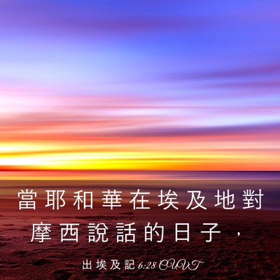Picture 03 - 出 埃 及 記 6:28 CUVT - 當 耶 和 華 在 埃 及 地 對 摩 西 說 - Bible Verse Picture