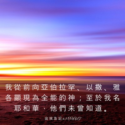 Picture 03 - 出 埃 及 記 6:3 CUVT - 我 從 前 向 亞 伯 拉 罕 、 以 撒 、 - Bible Verse Picture