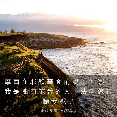 Picture 03 - 出 埃 及 記 6:30 CUVT - 摩 西 在 耶 和 華 面 前 說 ： 看 哪 - Bible Verse Picture