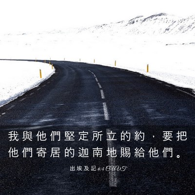 Picture 03 - 出 埃 及 記 6:4 CUVT - 我 與 他 們 堅 定 所 立 的 約 ， 要 - Bible Verse Picture