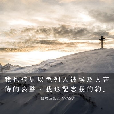 Picture 03 - 出 埃 及 記 6:5 CUVT - 我 也 聽 見 以 色 列 人 被 埃 及 人 - Bible Verse Picture