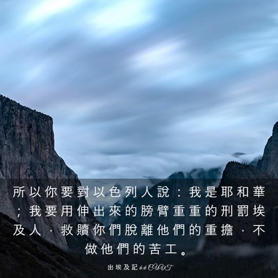 Picture 03 - 出 埃 及 記 6:6 CUVT - 所 以 你 要 對 以 色 列 人 說 ： 我 - Bible Verse Picture