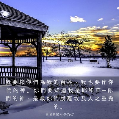 Picture 03 - 出 埃 及 記 6:7 CUVT - 我 要 以 你 們 為 我 的 百 姓 ， 我 - Bible Verse Picture
