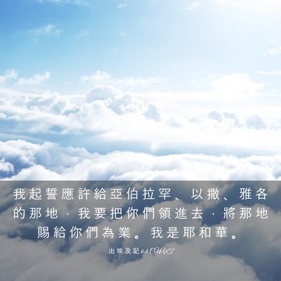 Picture 03 - 出 埃 及 記 6:8 CUVT - 我 起 誓 應 許 給 亞 伯 拉 罕 、 以 - Bible Verse Picture