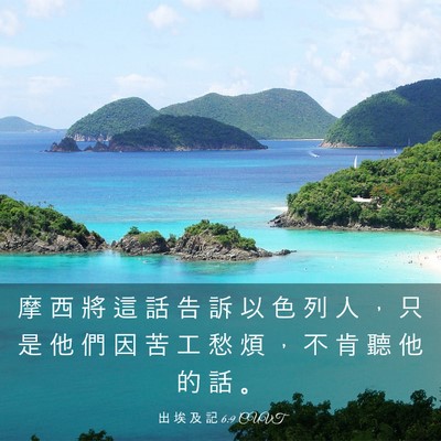 Picture 03 - 出 埃 及 記 6:9 CUVT - 摩 西 將 這 話 告 訴 以 色 列 人 ， - Bible Verse Picture