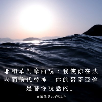 Picture 03 - 出 埃 及 記 7:1 CUVT - 耶 和 華 對 摩 西 說 ： 我 使 你 在 - Bible Verse Picture