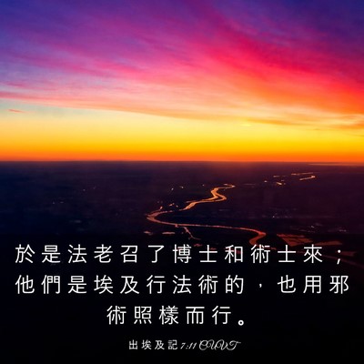 Picture 03 - 出 埃 及 記 7:11 CUVT - 於 是 法 老 召 了 博 士 和 術 士 來 - Bible Verse Picture